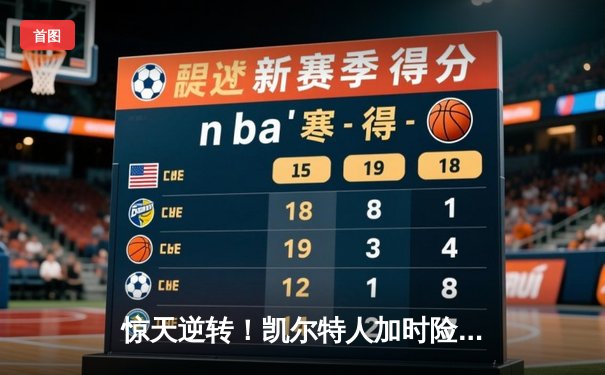 惊天逆转！凯尔特人加时险胜勇士，塔图姆44分创赛季新高