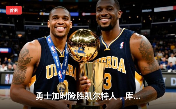 勇士加时险胜凯尔特人，库里狂砍43分创赛季新高