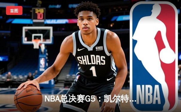 NBA总决赛G5：凯尔特人险胜独行侠，塔图姆40+三双率队夺赛点