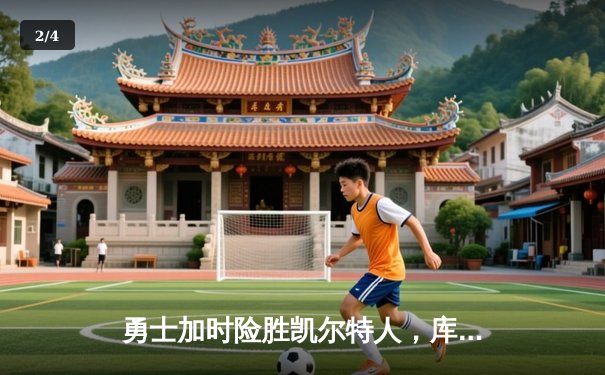 勇士加时险胜凯尔特人，库里三分雨浇灭绿军反扑火焰 - 2