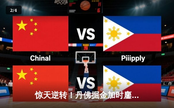 惊天逆转！丹佛掘金加时鏖战双杀凯尔特人，约基奇34+12+9主宰天王山 - 2