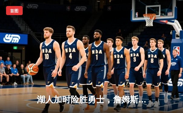 湖人加时险胜勇士，詹姆斯三双库里空砍40分