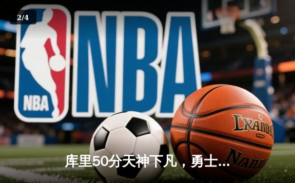 库里50分天神下凡，勇士加时险胜国王挺进次轮 - 2