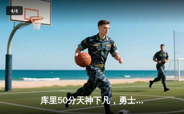 库里50分天神下凡，勇士加时险胜国王挺进次轮 - 4