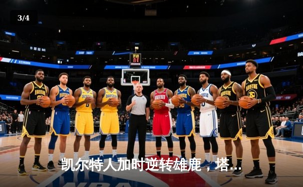 凯尔特人加时逆转雄鹿，塔图姆42分刷新队史纪录 - 3