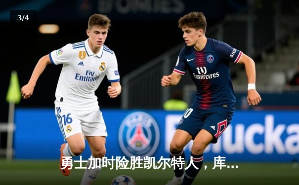 勇士加时险胜凯尔特人，库里狂砍43分率队捍卫主场 - 3