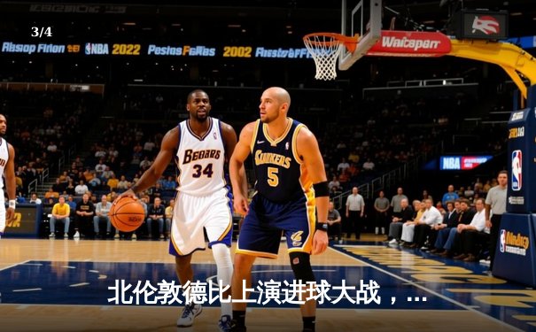 北伦敦德比上演进球大战，阿森纳3-2险胜热刺守住争冠希望 - 3