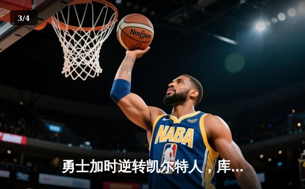 勇士加时逆转凯尔特人，库里50分创赛季新高 - 3