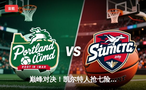 巅峰对决！凯尔特人抢七险胜热火，塔图姆51分创历史率队挺进东决