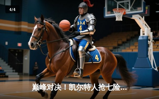 巅峰对决！凯尔特人抢七险胜热火，塔图姆51分创历史率队挺进东决 - 4