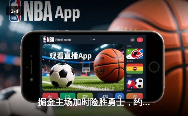 掘金主场加时险胜勇士，约基奇35+15+10上演三双绝杀 - 2