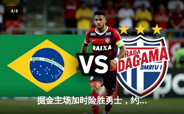 掘金主场加时险胜勇士，约基奇35+15+10上演三双绝杀 - 4