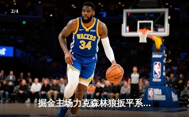 掘金主场力克森林狼扳平系列赛 约基奇35+16+8统治攻防 - 2