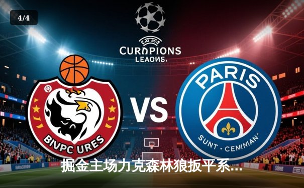 掘金主场力克森林狼扳平系列赛 约基奇35+16+8统治攻防 - 4