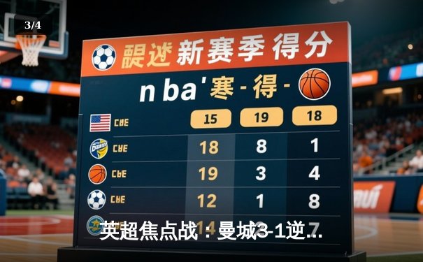 英超焦点战：曼城3-1逆转曼联，哈兰德双响锁定胜局 - 3