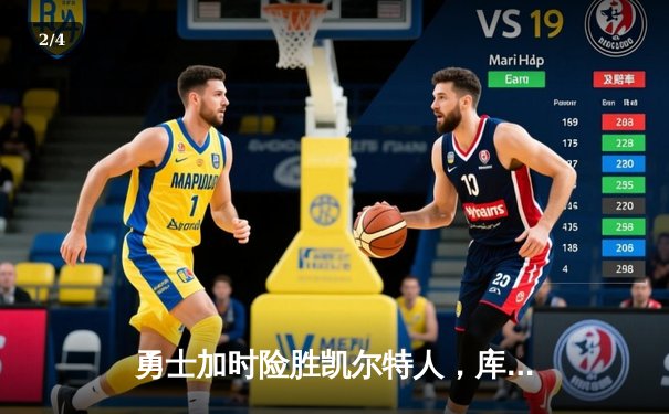 勇士加时险胜凯尔特人，库里狂砍43分刷新赛季纪录 - 2