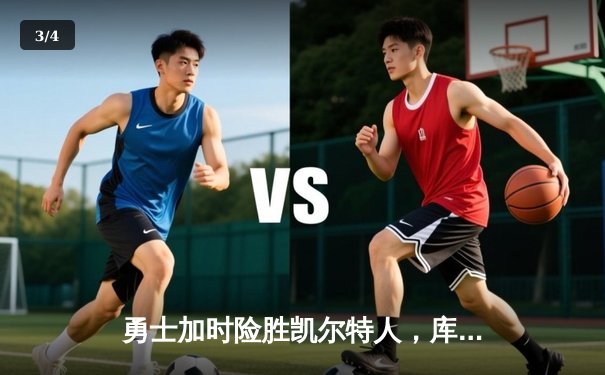 勇士加时险胜凯尔特人，库里狂砍43分刷新赛季纪录 - 3