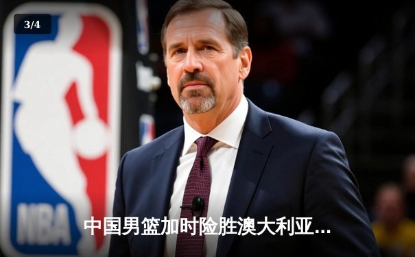 中国男篮加时险胜澳大利亚，周琦28+15主宰内线 - 3