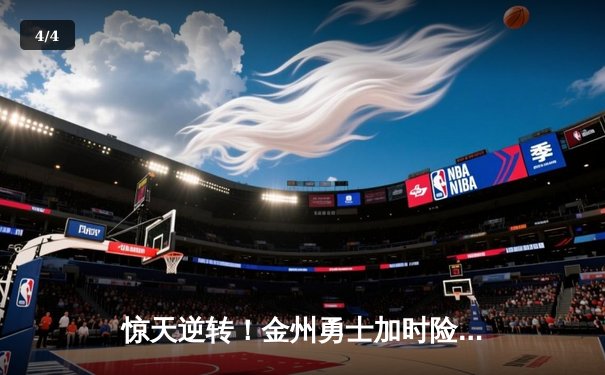 惊天逆转！金州勇士加时险胜凯尔特人 库里50分创赛季新高 - 4