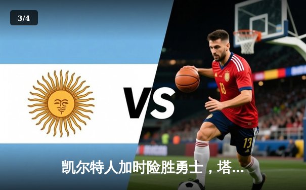 凯尔特人加时险胜勇士，塔图姆44分刷新赛季纪录 - 3