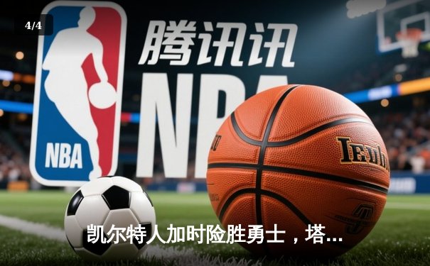 凯尔特人加时险胜勇士，塔图姆44分刷新赛季纪录 - 4