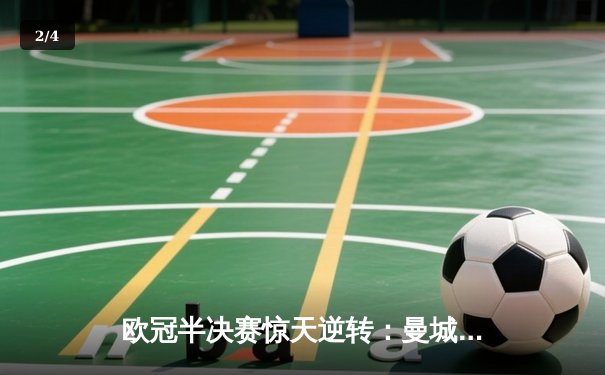 欧冠半决赛惊天逆转：曼城3-2绝杀皇马，德布劳内传射建功 - 2