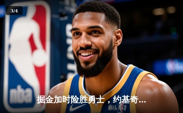 掘金加时险胜勇士，约基奇35+17+12创纪录，库里空砍32分 - 3