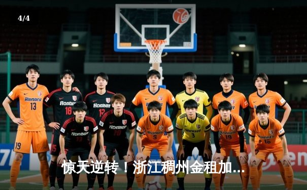 惊天逆转！浙江稠州金租加时险胜广东宏远，吴前33分统治末节 - 4