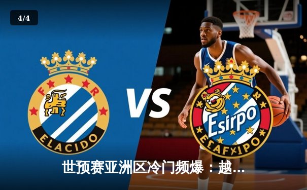 世预赛亚洲区冷门频爆：越南加时鏖战力克韩国，中国男足客场憾平新加坡 - 4