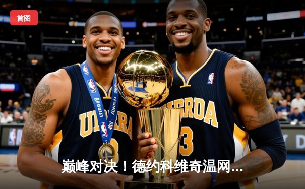 巅峰对决！德约科维奇温网五盘逆转阿尔卡拉斯，第24座大满贯近在咫尺？