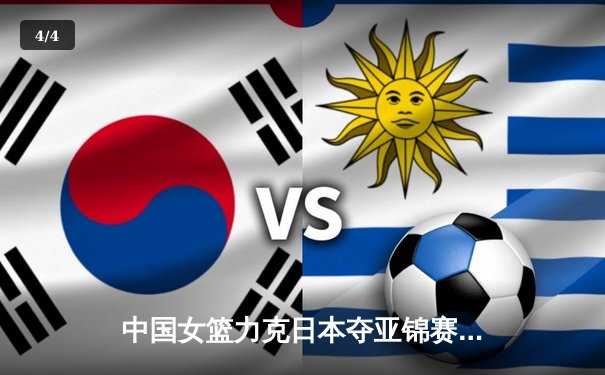 中国女篮力克日本夺亚锦赛冠军，韩旭独揽28分诠释内线统治力 - 4