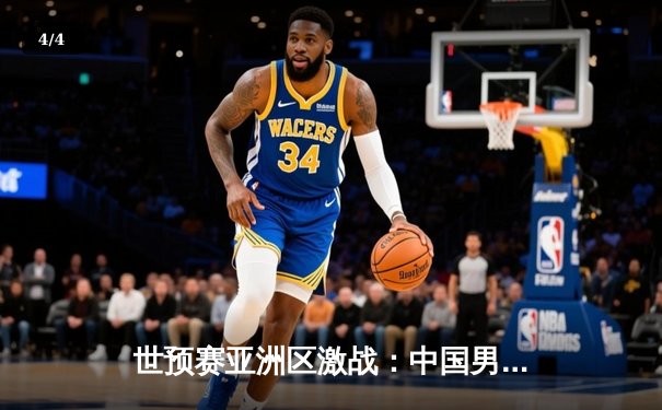 世预赛亚洲区激战：中国男足2-1逆转泰国，武磊传射建功保留出线希望 - 4