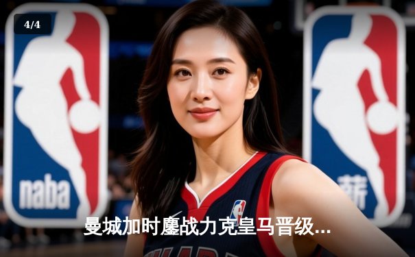 曼城加时鏖战力克皇马晋级 德布劳内独造三球定江山 - 4