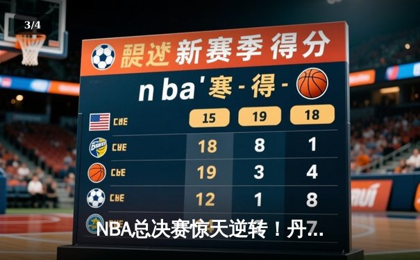 NBA总决赛惊天逆转！丹佛掘金G7加时险胜波士顿凯尔特人夺得队史首冠 - 3