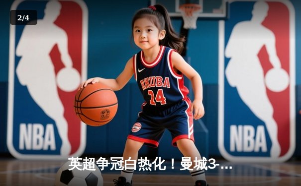 英超争冠白热化！曼城3-1力克阿森纳，哈兰德双响锁定关键战 - 2