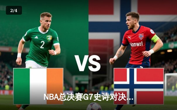 NBA总决赛G7史诗对决：掘金加时险胜凯尔特人卫冕总冠军 - 2