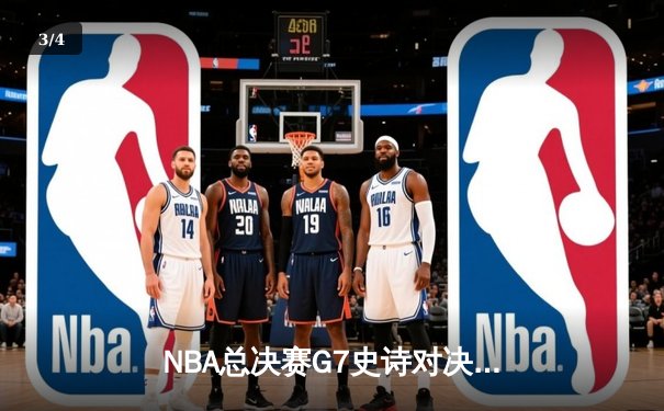 NBA总决赛G7史诗对决：掘金加时险胜凯尔特人卫冕总冠军 - 3
