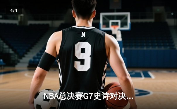 NBA总决赛G7史诗对决：掘金加时险胜凯尔特人卫冕总冠军 - 4