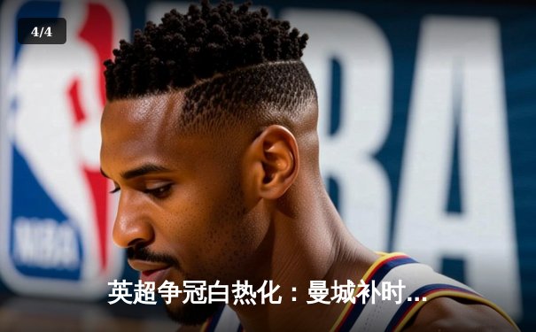 英超争冠白热化：曼城补时绝杀 阿森纳客场逆转 利物浦爆冷失分 - 4