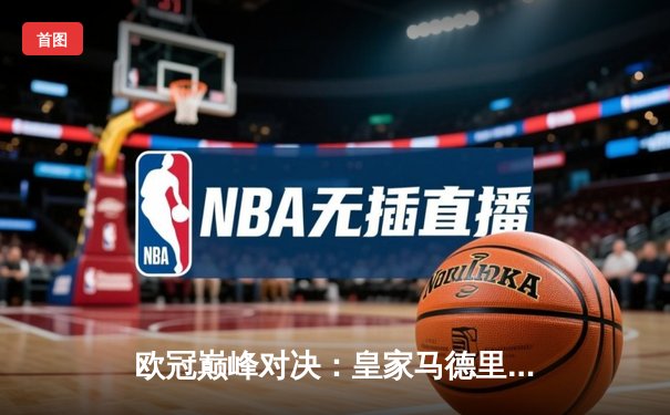 欧冠巅峰对决：皇家马德里加时鏖战3-2力克拜仁慕尼黑，维尼修斯造点+绝杀封神