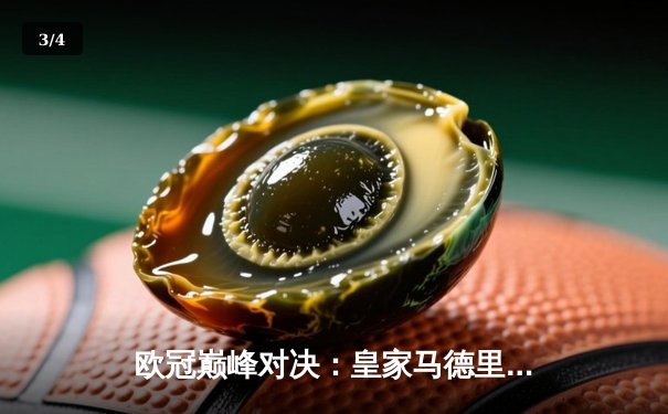 欧冠巅峰对决：皇家马德里加时鏖战3-2力克拜仁慕尼黑，维尼修斯造点+绝杀封神 - 3