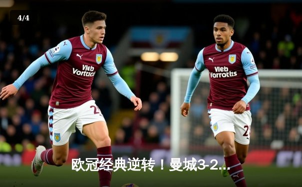 欧冠经典逆转！曼城3-2皇家马德里，德布劳内绝杀点燃伊蒂哈德 - 4