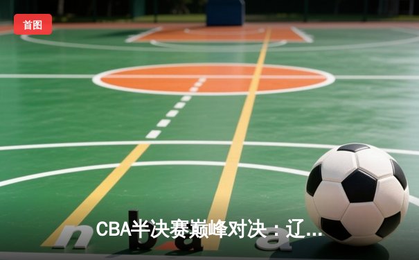 CBA半决赛巅峰对决：辽宁本钢加时力克广东华南虎，赵继伟砍下33分创季后赛新高
