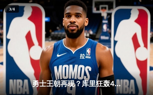 勇士王朝再现？库里狂轰45分率队逆转凯尔特人，总决赛悬念再起 - 3