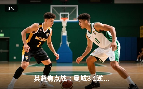 英超焦点战：曼城3-1逆转曼联，哈兰德双响锁定胜局 - 3