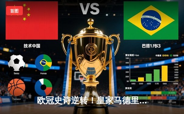 欧冠史诗逆转！皇家马德里补时连入两球3-1淘汰拜仁慕尼黑晋级决赛