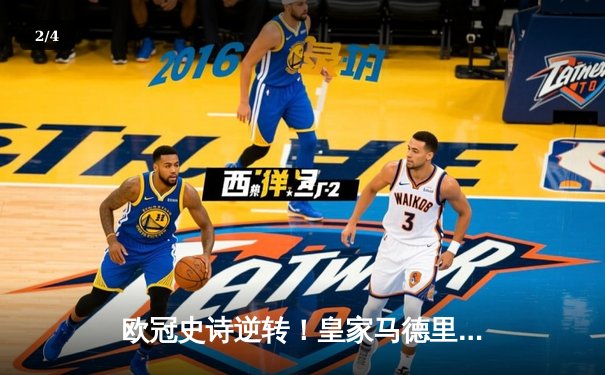 欧冠史诗逆转！皇家马德里补时连入两球3-1淘汰拜仁慕尼黑晋级决赛 - 2