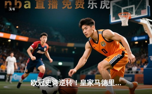 欧冠史诗逆转！皇家马德里补时连入两球3-1淘汰拜仁慕尼黑晋级决赛 - 3