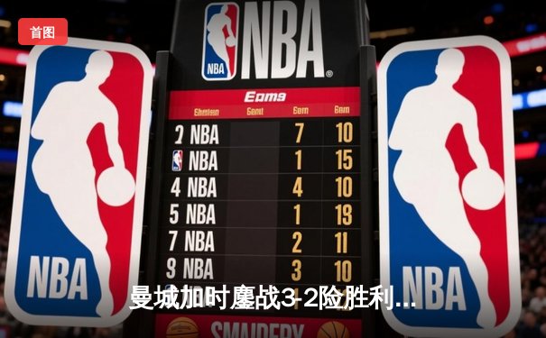 曼城加时鏖战3-2险胜利物浦，哈兰德双响锁定联赛杯四强席位