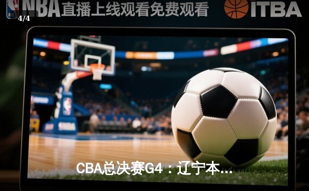 CBA总决赛G4：辽宁本钢加时险胜新疆广汇 赵继伟37分刷新个人季后赛得分纪录 - 4